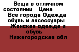 Вещи в отличном состоянии › Цена ­ 1 500 - Все города Одежда, обувь и аксессуары » Женская одежда и обувь   . Нижегородская обл.